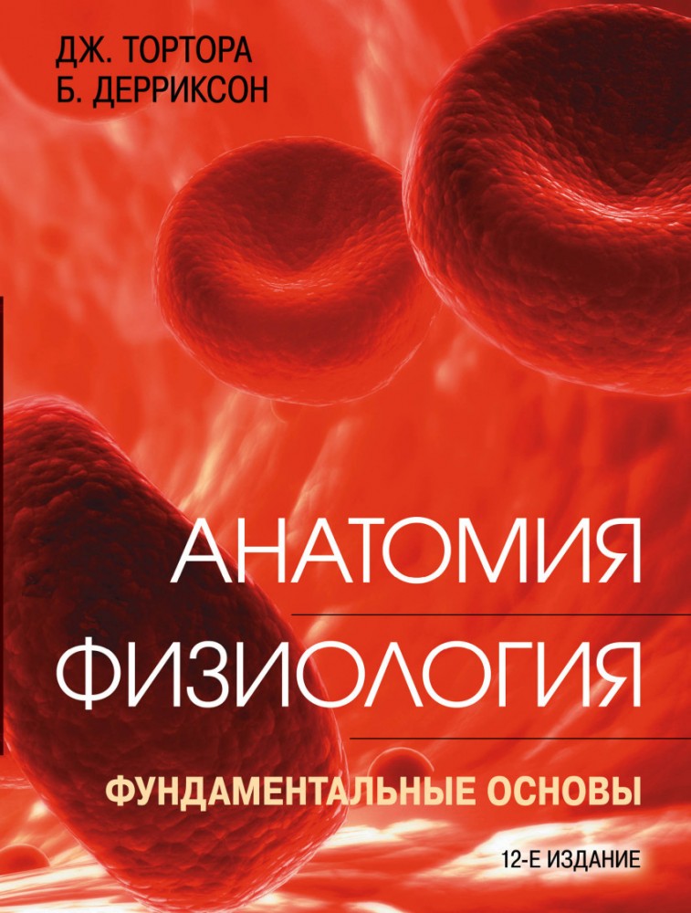 Анатомия. Физиология. Фундаментальные основы | Медицинский атлас