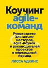 Коучинг agile-команд. Руководство для scrum-мастеров, agile-коучей и руководителей проектов в переходный период