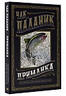 Приманка. Бесцветные истории, которые раскрасите вы