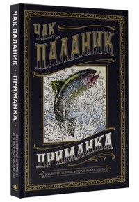 Приманка.