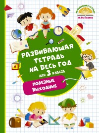 Развивающая тетрадь на весь год для 3 класса.