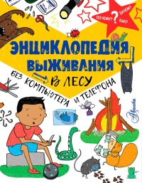 Энциклопедия выживания