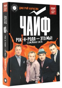 Чайф. Рок-н-ролл-это мы!