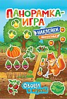 Панорамка-игра. Овощи и фрукты