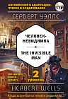 Человек-невидимка. 2-й уровень