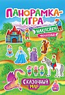 Панорамка-игра. Сказочный мир