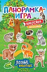 Панорамка-игра. Лесные животные