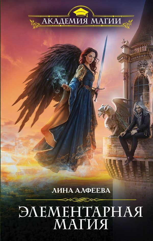 Элементарная магия | Академия магии