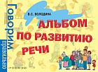 Альбом по развитию речи