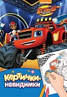 Вспыш. Картинки-невидимки (синяя)