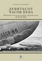 Девятьсот часов неба