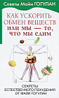 Как ускорить обмен веществ, или Мы — то, что мы едим. Секреты естественного похудения от Майи Гогулан