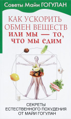 Как ускорить обмен веществ