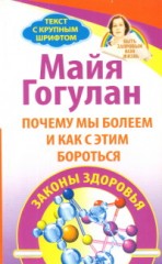 Почему мы болеем и как с этим бороться