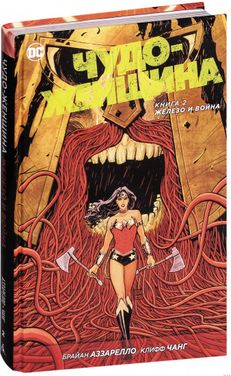 Чудо-Женщина. Книга 2.