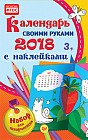 Календарь своими руками 2018. Набор для творчества c наклейками 3+