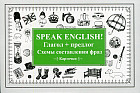 Speak English! Глагол + предлог. Схемы составления фраз. Карточки