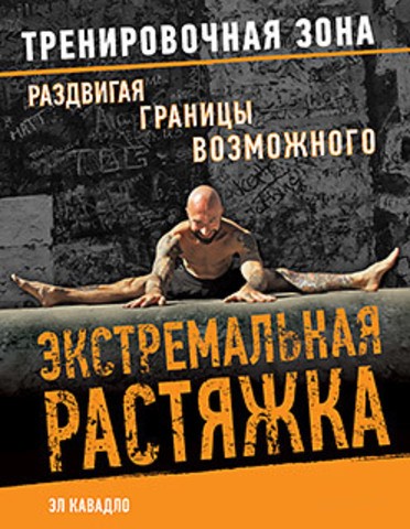 Экстремальная растяжка