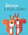Белки в переделке