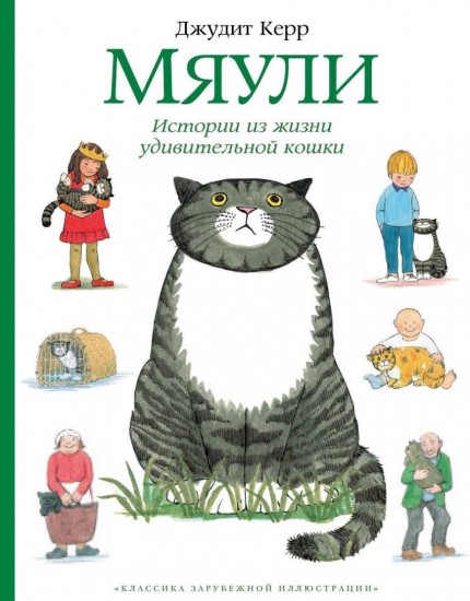 Мяули. Истории из жизни удивительной кошки