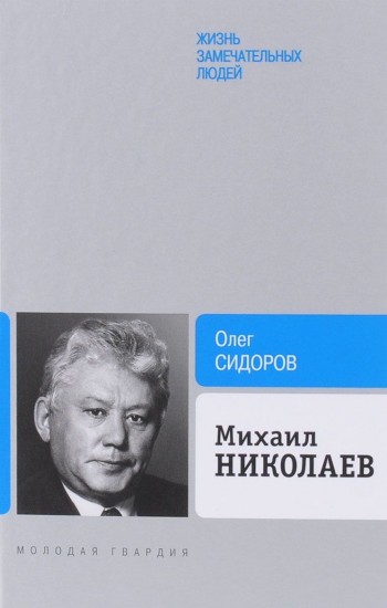 Михаил Николаев