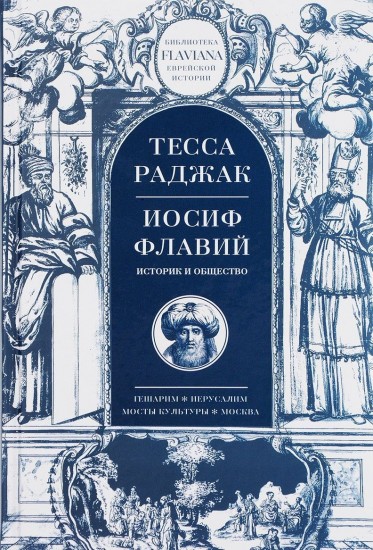 Иосиф Флавий. Историк и общество