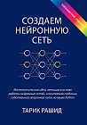 Создаем нейронную сеть