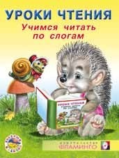 Учимся читать по слогам | Уроки чтения