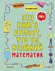 Эта книга думает, что ты математик