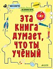 Эта книга думает, что ты учёный