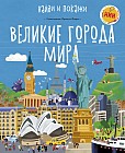 Великие города мира