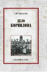 Дело Корнилова