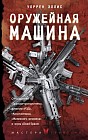 Оружейная Машина