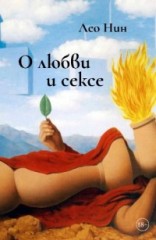 О любви и сексе.