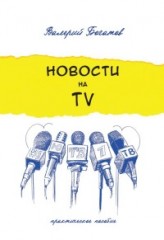 Новости на телевидении.