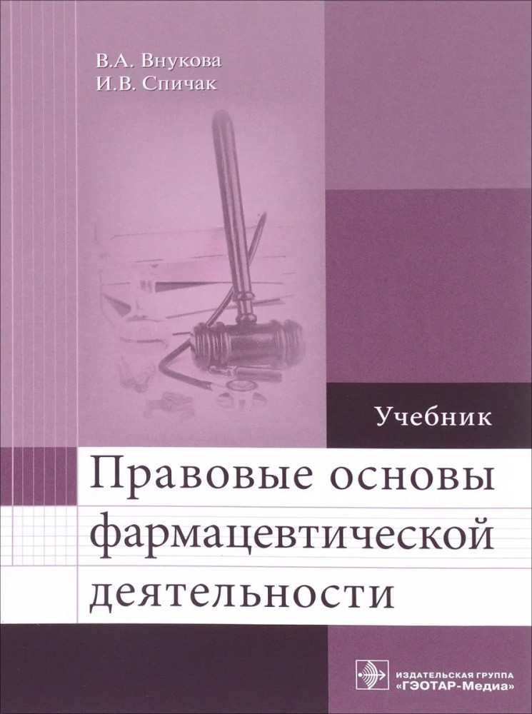Правовые основы фармацевтической деятельности