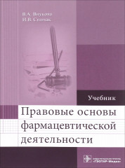 Основы фармацевтической деятельности