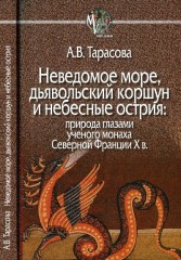 Неведомое море, дьявольский коршун и небесные острия
