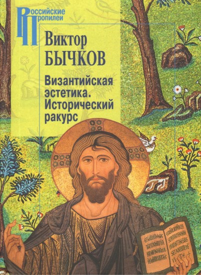 Византийская эстетика. Исторический ракурс