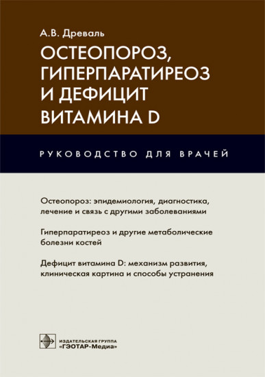 Остеопороз, гиперпаратиреоз и дефицит витамина D