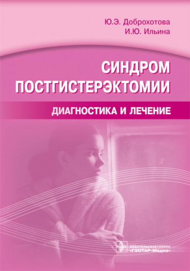 Синдром постгистерэктомии.