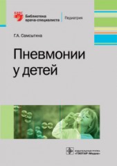 Пневмонии у детей