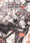 Железный миротворец. Том 5