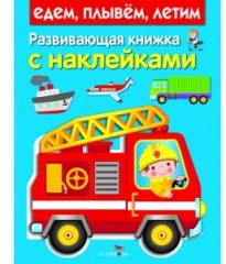 Едем, плывем, летим