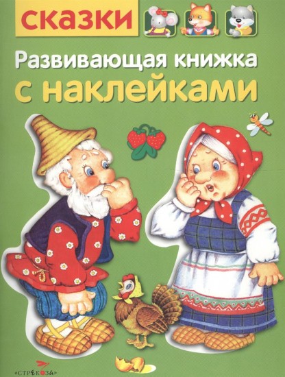 Сказки. Развивающая книжка с наклейками