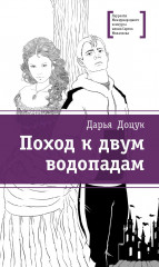 Поход к двум водопадам