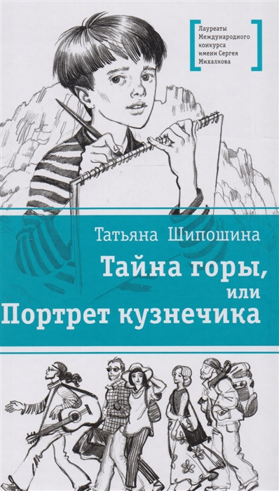 Тайна горы, или Портрет кузнечика | Лауреаты Международного конкурса имени Сергея Михалкова
