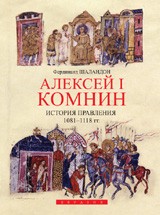 Алексей I Комнин