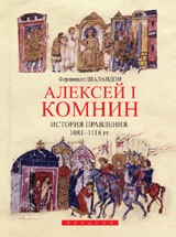 Алексей I Комнин: история правления (1081-1118)