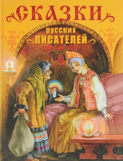 Сказки русских писателей